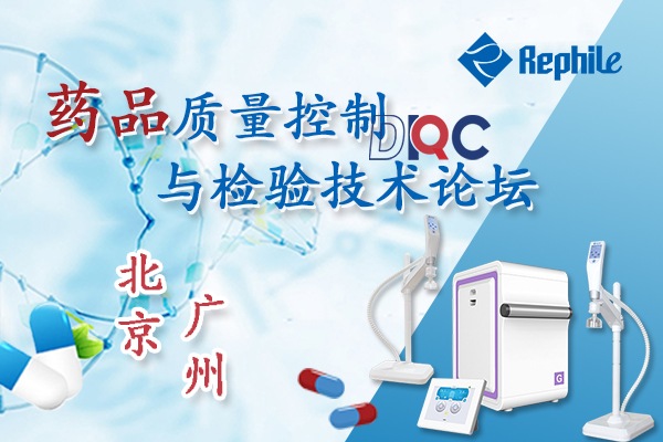 【展会预告】药品质量控制与检验技术论坛——北京，广州